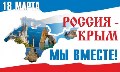 18 марта в Российской Федерации отмечается День воссоединения Крыма с Россией