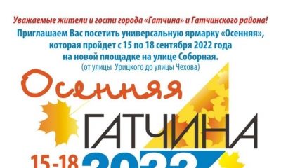 Уважаемые жители Гатчинского района, приглашаем вас на универсальную ярмарку "Осенняя"