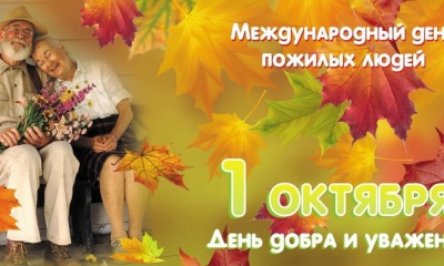 ​1 октября отмечается международный день пожилого человека