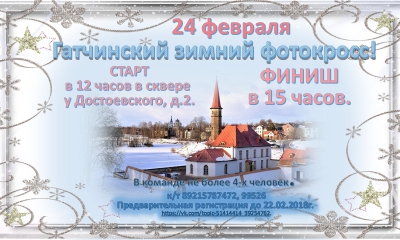 Первый Гатчинский зимний фотокросс 24 февраля 2019г.