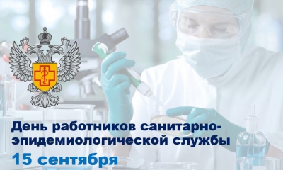 15 сентября в России отмечается День работников санитарно-эпидемиологической службы