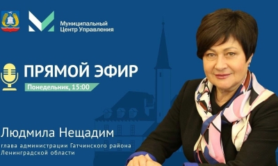 7 ноября в 15:00 глава Гатчинского района Людмила Нещадим в прямом эфире