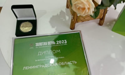 Стенд Ленинградской области признан лучшим на 25-й российской агропромышленной выставке «Золотая осень»