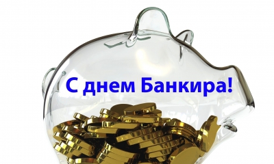 2 декабря в России празднуется день банковского работника.