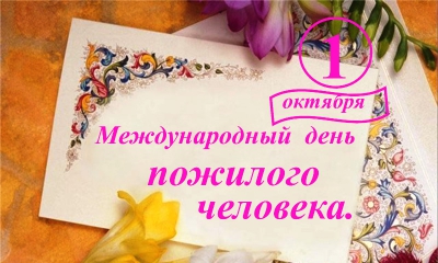 1 октября отмечается Международный день пожилых людей. Поздравления главы администрации, Гатчинского района и г. Гатчины