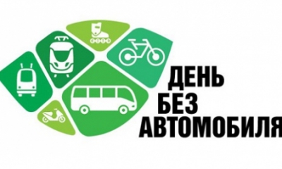 Приглашаем российские города официально присоединиться к участию в Европейской неделе мобильности и во Всемирном дне без автомобиля