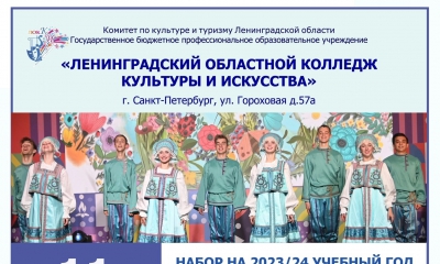Ленинградский областной колледж культуры и искусства приглашает абитуриентов принять участие в Дне открытых дверей