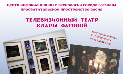 Открытие мультимедийной выставки «Телевизионный театр Клары Фатовой»