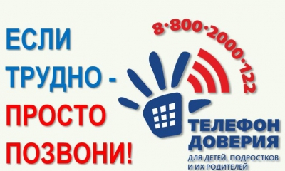 С 1 сентября 2010 года для детей, подростков и их родителей заработал Единый Общероссийский телефон доверия