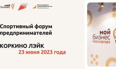 23 июня состоится спортивный форум для самозанятых и предпринимателей Ленинградской области