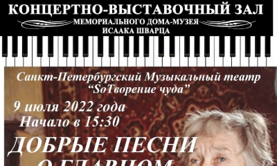 Дом-музей Исаака Шварца приглашает - концерт «ДОБРЫЕ ПЕСНИ О ГЛАВНОМ»