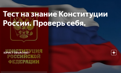 Ежегодная просветительская акция «V Всероссийский тест на знание Конституции РФ» пройдет в онлайн формате