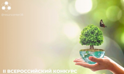 О старте II Всероссийского конкурса «Экологический герб: знать, чтобы сохранить»