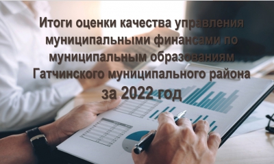 Гатчина и Гатчинский район вошли в пятерку лучших по качеству управления муниципальными финансами за 2022 год