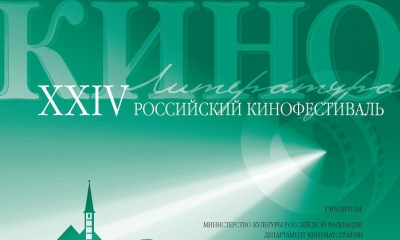 XXIV российский кинофестиваль «Литература и кино» - с 12 по 18 апреля 2018 года