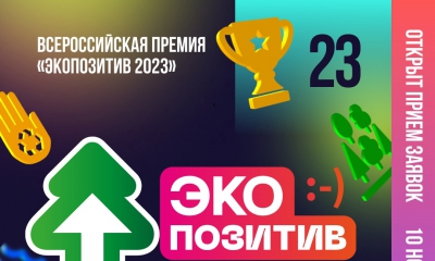 Всероссийская премия «Экопозитив 2023»
