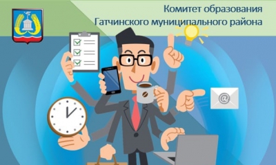 Продлены сроки предоставления заявок для включения в кадровый управленческий резерв образовательных учреждений Гатчинского муниципального района