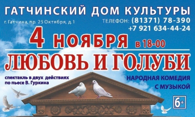 "Любовь и голуби" - на сцене Гатчинского ДК