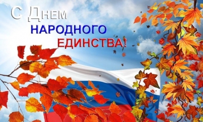 4 ноября - День народного единства