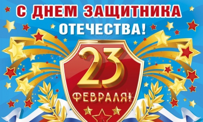 23 февраля - День защитника Отечества! Поздравления главы Гатчинского муниципального района, администрации и г. Гатчина
