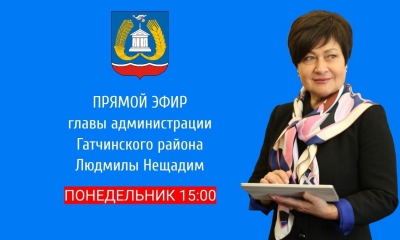 15 августа в 15.00 состоится прямой эфир с главой администрации Людмилой Нещадим