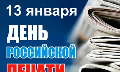 13 января - День Российской печати. Поздравления руководителей г. Гатчины и Гатчинского района