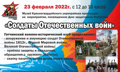 Музей Красногвардейского укрепрайона приглашает на мероприятие, посвященное Дню защитника Отечества