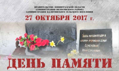 День памяти сожженных немецко-фашистскими оккупантами деревень Ленинградской области