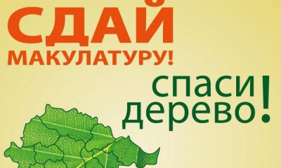 Гатчинский район приглашают принять участие в акции "Сдай макулатуру - посади дерево"