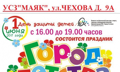 Праздник «Город детства» пройдет в УСЗ «Маяк»