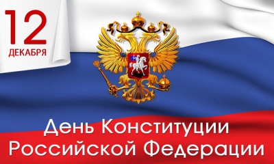 12 декабря – День Конституции Российской Федерации. Поздравления главы администрации, города, района