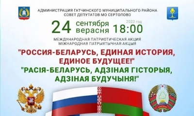 24 сентября 2023 года в 18:00 международная патриотическая акция «Россия — Беларусь, единая история, единое будущее!»