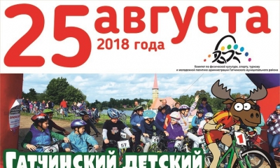 Гатчинский детский велофестиваль "ПРИОРАТ - 2018"