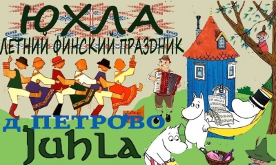 23 июля в деревне ПЕТРОВО состоится летний семейный праздник ЮХЛА