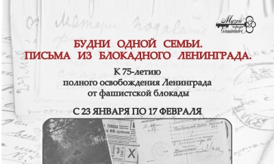 В Гатчине представят письма из блокадного Ленинграда