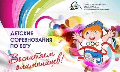 Седьмые детские соревнования по бегу #ВОСПИТАЕМОЛИМПИЙЦЕВ пройдут 2 сентября 2018 года на стадионе "СПАРТАК" города Гатчины