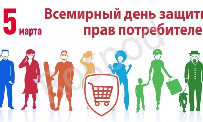 15 марта всемирный день защиты прав потребителей