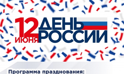 12 июня Гатчина отметит День России