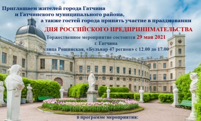 29 мая - День Российского предпринимательства. Приглашаем на торжественные мероприятия