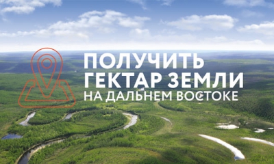 Жителям Ленинградской области доступен «Дальневосточный гектар»