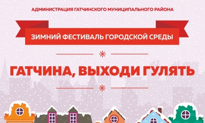Информация о массовых мероприятиях, готовящихся к проведению в Гатчинском муниципальном районе в период новогодних праздников с 30 декабря 2017 года по 8 января 2018 года