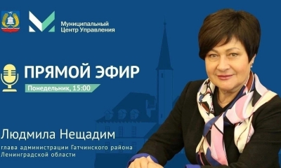​20 февраля в 15.00 глава администрации Гатчинского района Людмила Нещадим проведет прямой эфир
