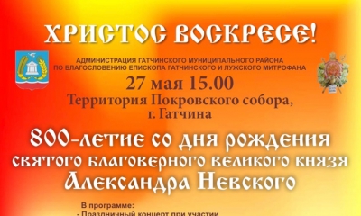 Пасхальный фестиваль «Александр Невский – Солнце земли Русской»
