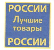 Приглашение к участию во Всероссийской выставке-продаже «России – Лучшие товары России», приуроченной к Всемирному дню качества