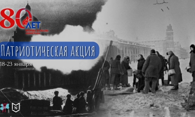 80 лет прорыву блокады Ленинграда!