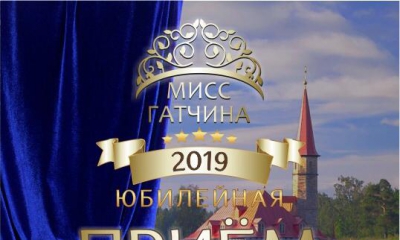 «Мисс Гатчина – 2019» мы ждем тебя!