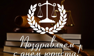 3 декабря в России отмечают свой профессиональный праздник юристы