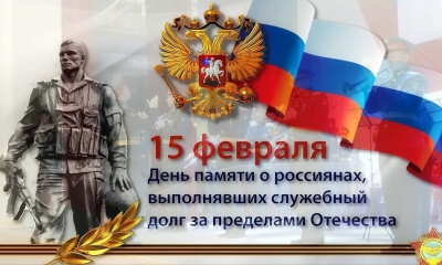 ​15 февраля - День памяти о россиянах, исполнявших служебный долг за пределами Отечества