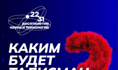 Стартовал Всероссийский конкурс на определение Талисмана Десятилетия науки и технологий