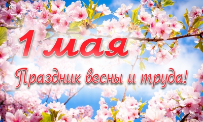 Сердечно поздравляем Вас с праздником Весны и Труда!